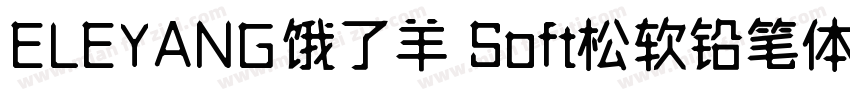 ELEYANG饿了羊 Soft松软铅笔体字体转换